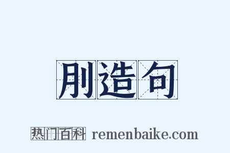 刖造句是什么意思的图片